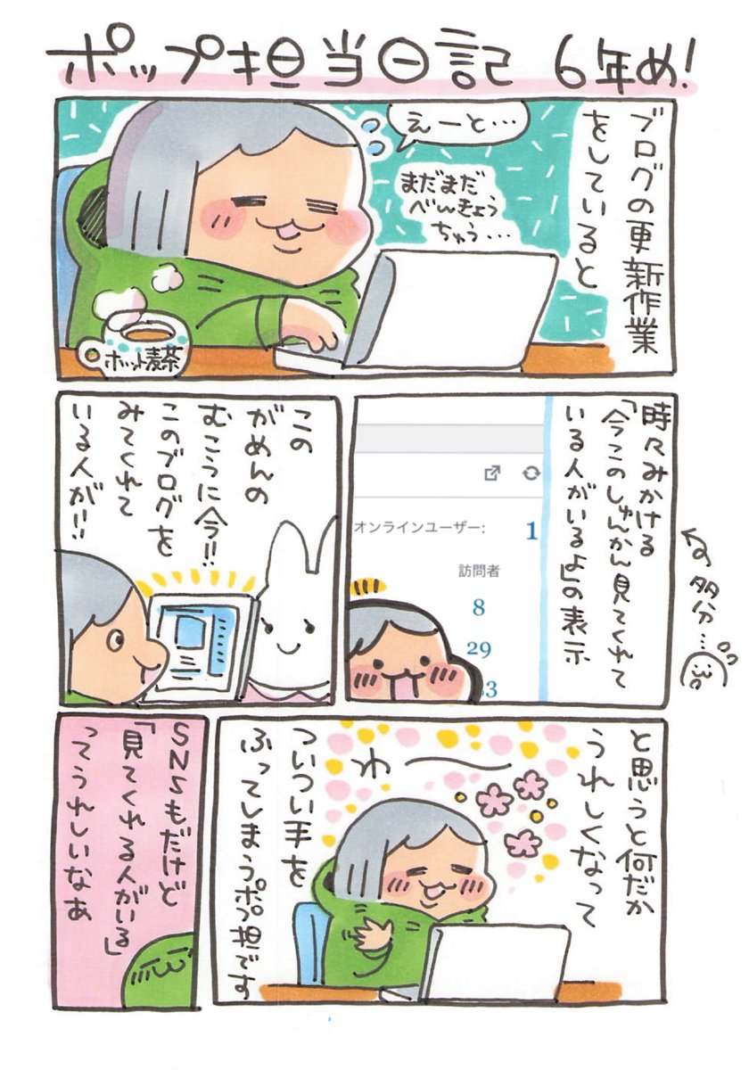 【ポップ担当日記】
自分の絵を見てくれる人がいること、とっても嬉しいです✨いつもありがとうございます! 