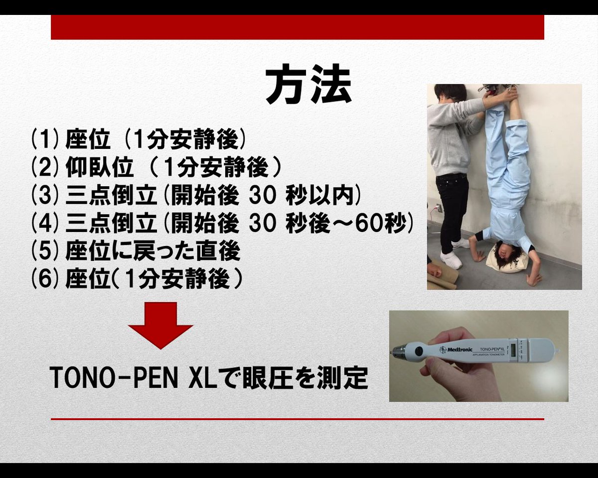 逆立ち 眼 圧