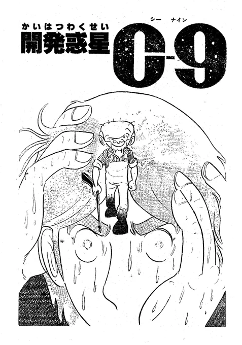 定期購読「マンガCOMマガジン」で読めるマンガの紹介

開発惑星Cー9/マンガ少年(1978)
https://t.co/BsjbR19SyO 