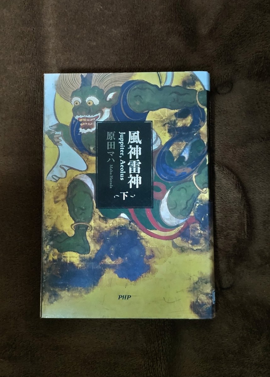 天正遣欧少年使節と共に旅をした俵屋宗達、彼らの人生で一番煌めいていた瞬間を切り取ったような物語でした✨
上巻のプロローグで登場した一枚の絵と古文書に秘められた真実が明らかとなり、彩と一緒に感動的な場面に立ち会えたような気持ちです😭面白かったです‼️
 #読了