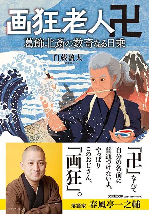 昨年、拙作「画狂老人卍 葛飾北斎の数奇なる日乗」のオビ文を寄せて頂いた春風亭一之輔師匠が、笑点の大喜利メンバーになられたそうで、おめでとうございます!
うわー嬉しい!今度見てみよう! 
