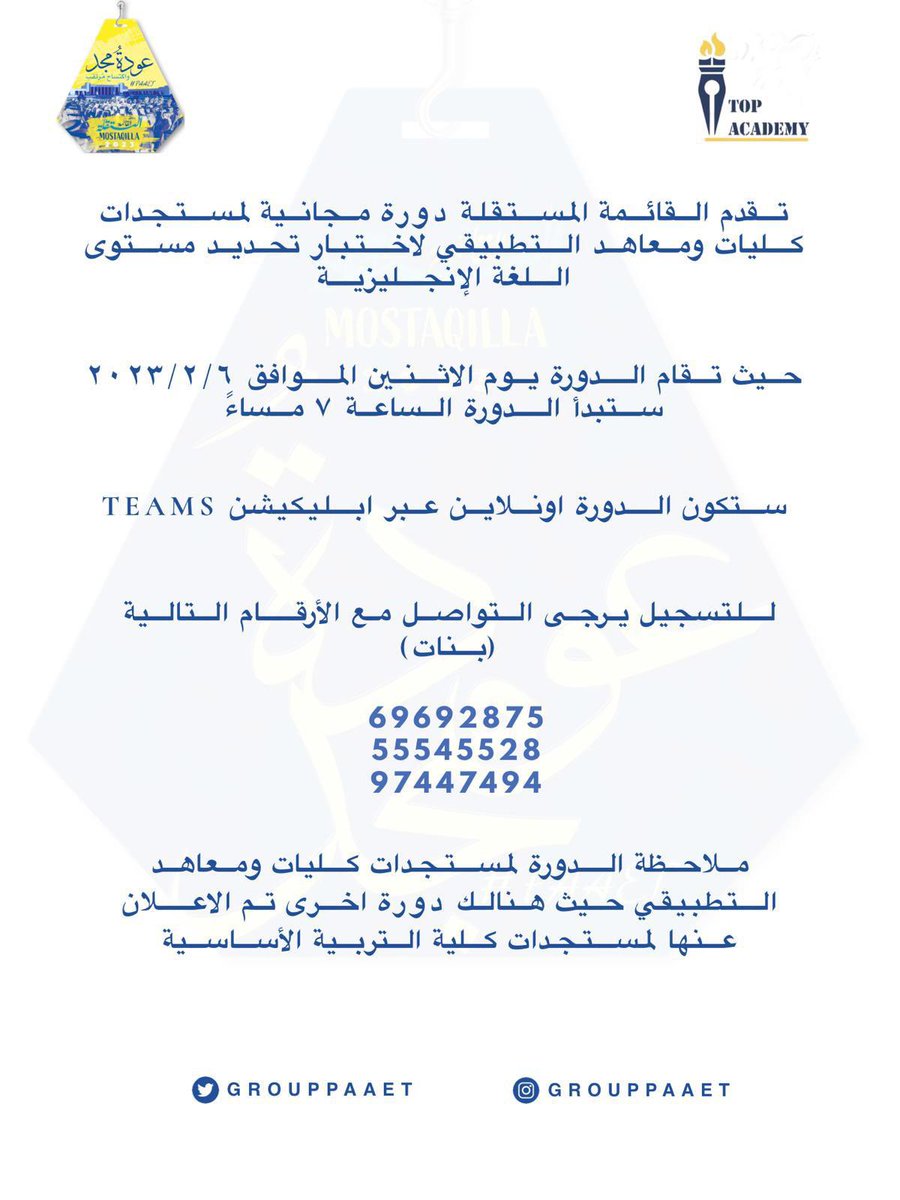 📍
تقدم لكم القائمة المستقلة دورات مجانية لاختبار قدرات تحديد المستوى 
للتسجيل يرجى التواصل على الأرقام التالية (بنات) عبر الواتس اب 💙💛
#paaet
#التطبيقي