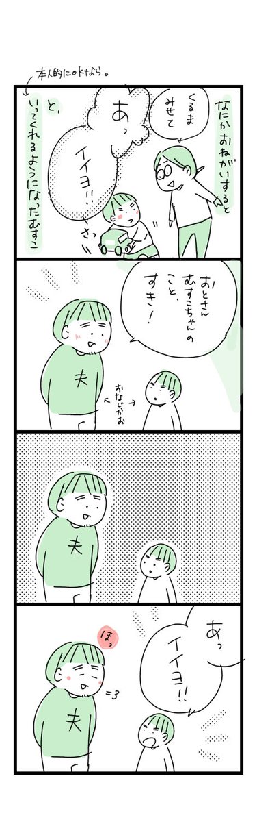 夫と息子のやりとり。
好きでいてもいいよ。

#ちしゃ日記
#育児漫画 