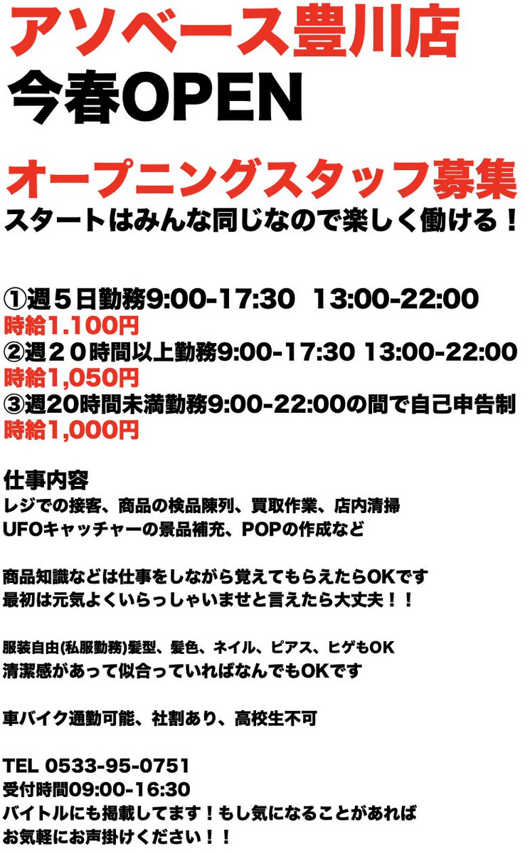 おはようございます🌞
お店の近くは建物が少なくひらけていて風が強く毎日寒いです🥶
昨日アルバイトのお問い合わせをいただいたのでお店だけで掲載しているものですがよかったらご確認ください✨
明日からバイトルで掲載、2月中ばからタウンワークの方でも掲載予定なので詳細確認ください💪
