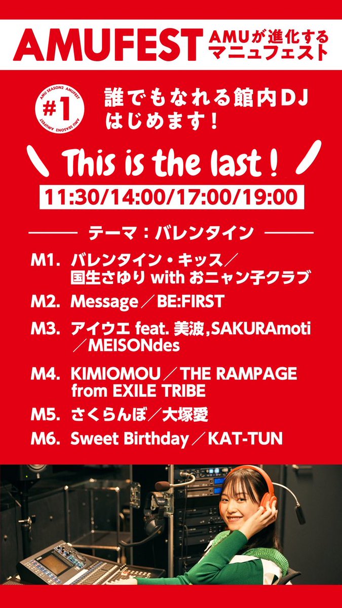 ╭━━━━━━━━━━━━╮
　#館内DJ 最後の楽曲決定〜
╰━━━━━ｖ━━━━━━╯
 ラブソング聴きにきてね🫶✨

2/11(土)･2/12(日)
11:30, 14:00, 17:00, 19:00の
4回放送🎧

楽曲はコチラ❤︎
💗バレンタイン･キッス
💗Message
💗アイウエ
💗KIMIOMOU
💗さくらんぼ
💗Sweet Birthday