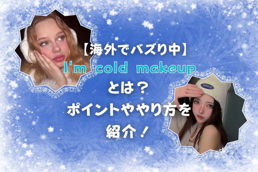海外でバズってる”I’m cold makeup(コールドメイク)”とは？ポイントややり方を紹介！
mo-la.jp/beauty/70481/?…
#Iｍcoldmakeup #coldgirlmakeup #コールドメイク #アイムコールドメイク