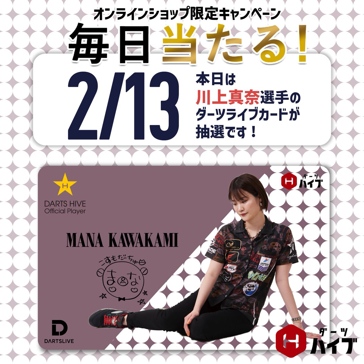 きれい ダーツ 川上真奈 選手 直筆サイン イラスト入り ダーツライブ