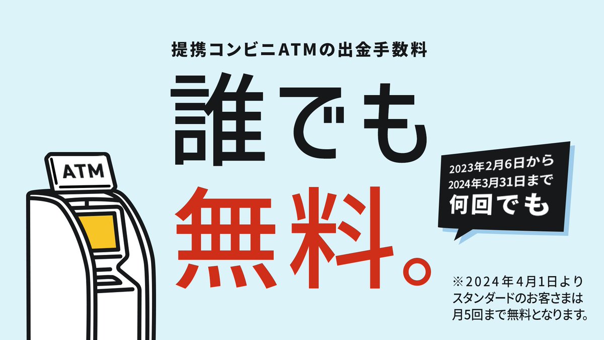 本日より、提携コンビニATMの出金手数料が無料になります。 ＼ #ATM手数料 #無料 対象ATMはこちらをチェック！  https://t.co/NpcSUvATlU