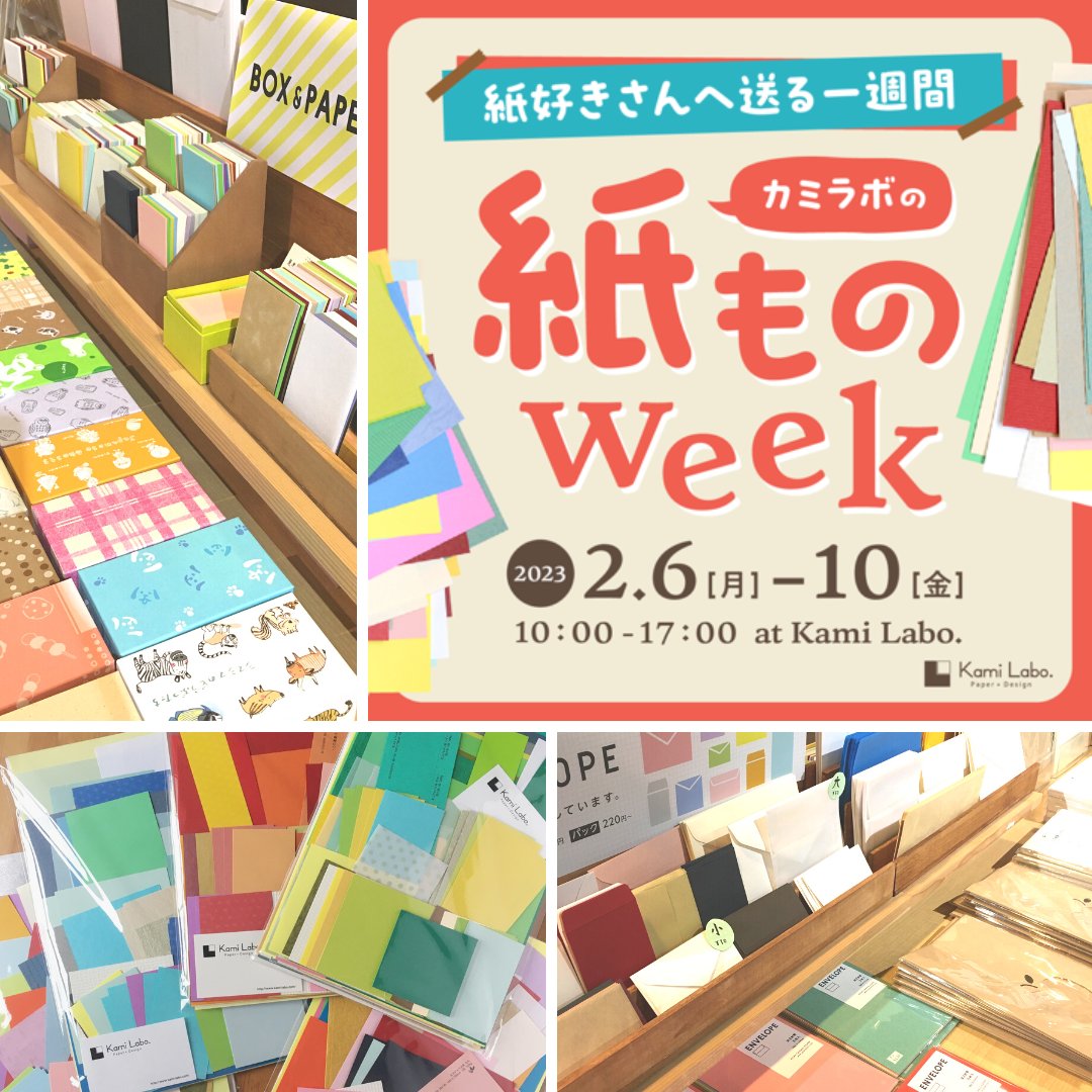 Kami_Labo_'s tweet photo. 紙ものweekは本日からです!
お待ちしております!!
◎紙ものweek
◎日程:2023年2月6日(月)~10日(金)
◎時間:10時~17時
◎場所:Kami Labo.(松本市笹賀7600-18 大徳紙商事内)
https://t.co/1BZ75Ywffh
#Kami_Labo_ #KamiLabo #大徳紙商事 #デザイン #紙ものweek #松本市 #matsumoto https://t.co/1BQXFmtgc2