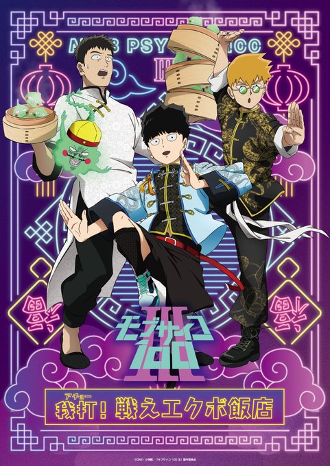 ／モブサイコ100 III　我打！戦えエクボ飯店開催決定👏＼ 【期間】2月25日(土)～3月12日(日)👾プライズ展開店