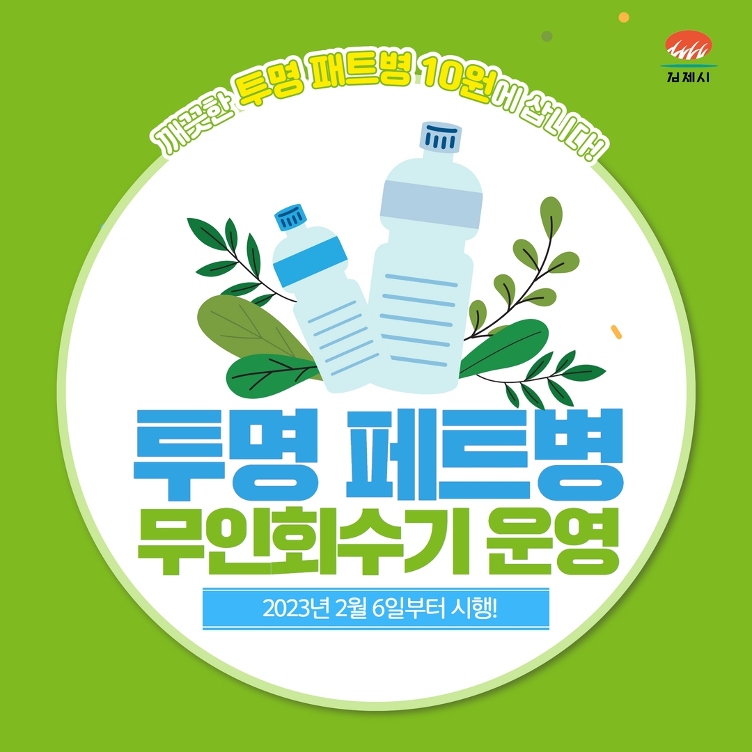 [투명페트병 무인회수기 운영 안내]

김제시에서는 투명페트병 올바른 분리배출을 위해 '투명 페트병 무인회수기'를 설치 운영합니다!

함께 재활용에 동참하고, 포인트도 받아가세요! 

🔗자세히보기 👉 bit.ly/3Y2aVuK