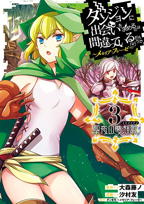 Portada del tercer volumen recopilatorio de la adaptación al manga del videojuego, "Dungeon ni Deai wo Motomeru no wa Machigatteiru Darou ka: Memoria Freese" a cargo de Yuu Shiomura, a la venta el 7 de febrero en Japón.
#ダンまち #DanMachi