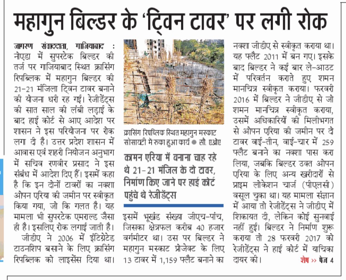 vivekjagran_'s tweet image. महागुन बिल्डर के ट्वीन टावर पर रोक, आज के दैनिक  जागरण में। 
@RajuMishra63 @manojptyagi @Dkumarchandel @Adityatripathij @ashutoshji_  @dpsinghiasup @SDM_Sadar_gzb @Singhdurgesh1 @MrityunjayUP @himansh10851356 @manujdubey2908 @madanreporter @jselvakumari @dm_ghaziabad