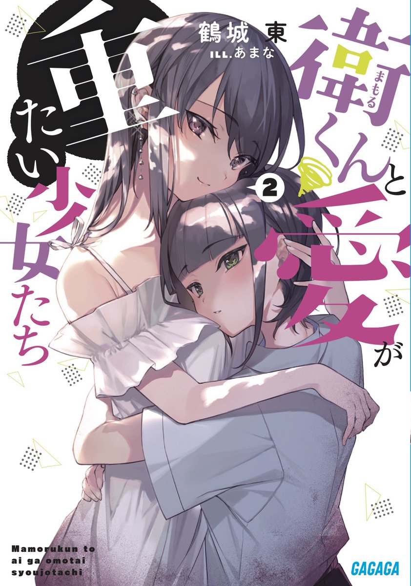 Portada del segundo volumen de la novela ligera escrita por Azuma Kakujyou e ilustrada por Amana, "Mamoru-kun to Ai ga Omotai Shoujotachi", disponible el próximo 17 de Febrero en Japón.