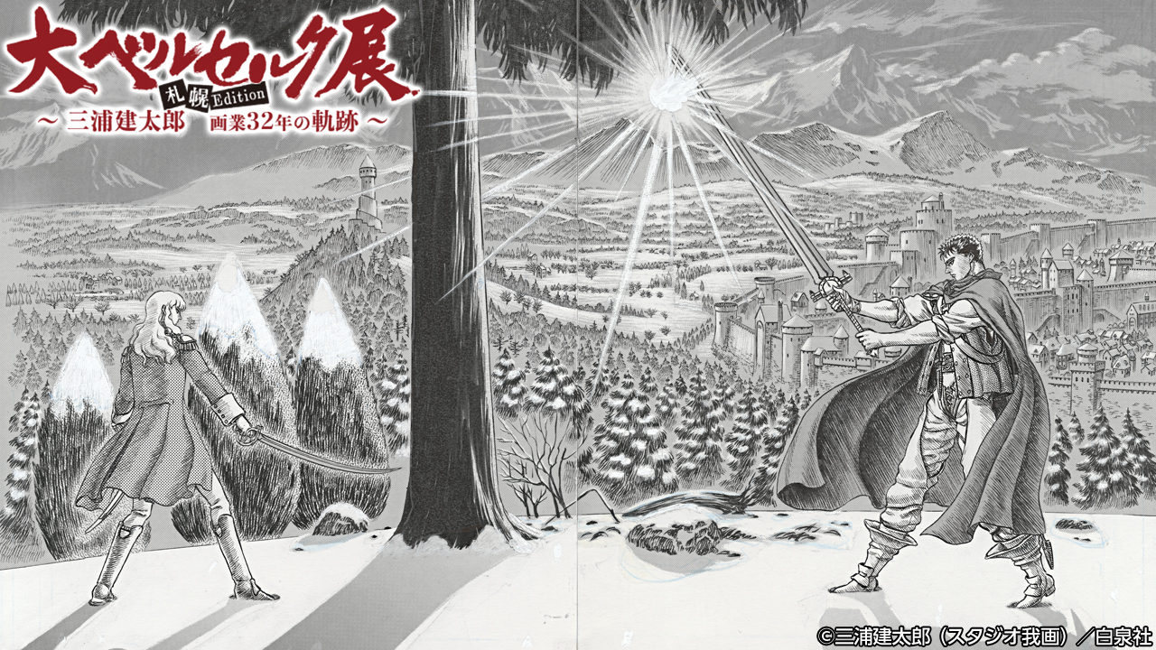 白泉社 - 新品未開封　大ベルセルク展 THE ARTWORK OF BERSERK Hakusensha Kentaro Miura THE ART OF BERSERK Great Berserk