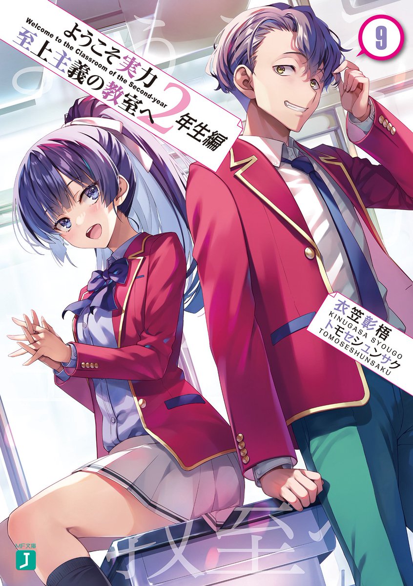 Portada del noveno volumen de las novelas ligeras escritas por Shougo Kinugasa e ilustradas por Shunsaku Tomose, "Youkoso Jitsuryoku Shijou Shugi no Kyoushitsu e: 2-Nensei-hen", disponible el próximo 25 de Febrero.
#you_zitsu
