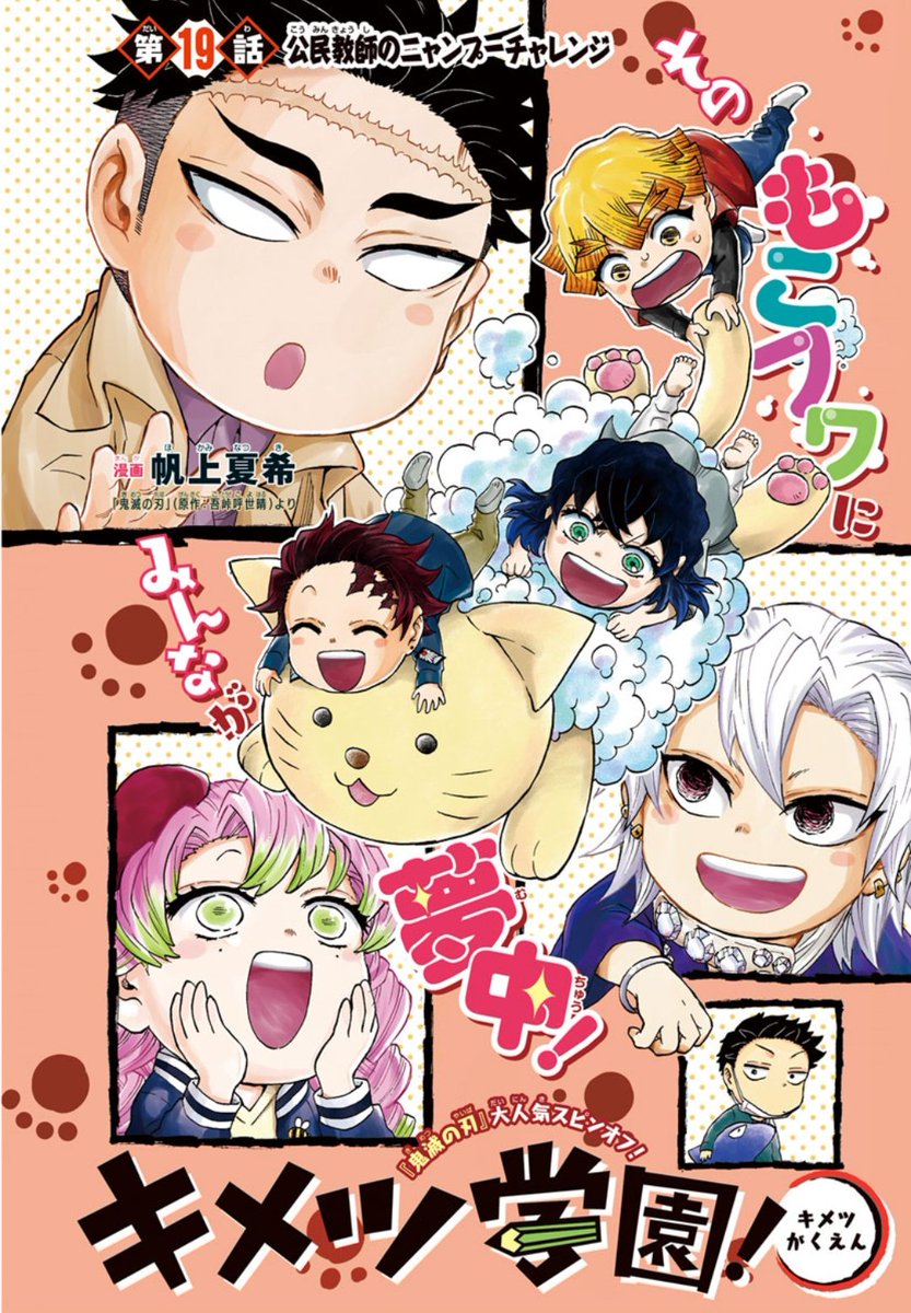 Ilustración especial para el manga spin-off "Kimetsu Gakuen!", a cargo de Natsuki Hogami, incluida en la reciente edición de la revista Saikyo Jump 03/2023.
#kimetsu #DemonSlayer