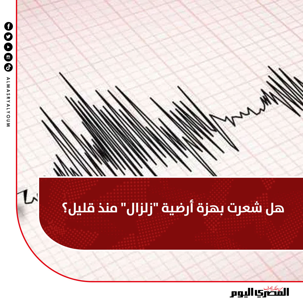 AlMasryAlYoum's tweet photo. هل شعرت بهزة أرضية "زلزال" منذ قليل؟ https://t.co/GNEc2kVr6W