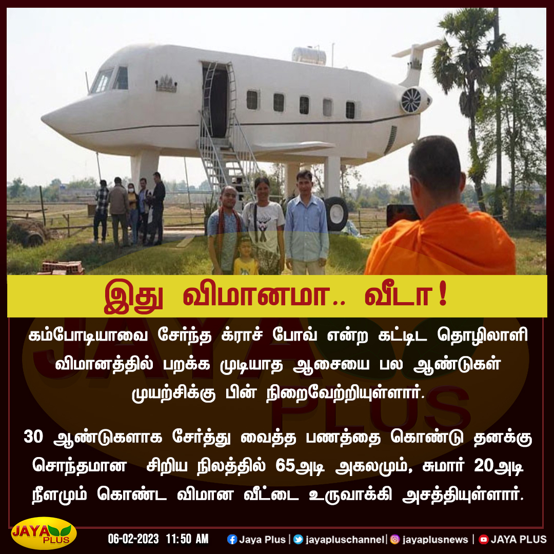 jayapluschannel's tweet photo. இது விமானமா.. வீடா!
#Cambodia #FlightHome #JayaPlus https://t.co/Elq4m6ZjBG