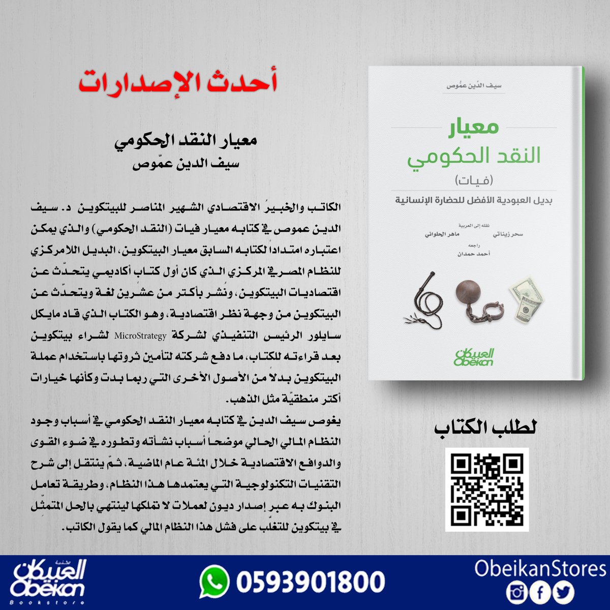 معيار النقد الحكومي
سيف الدين عمّوص
#اصدارات_العبيكان
#احدث_الاصدارات
لتفاصيل الكتاب:
zcu.io/5OkB
لطلب الكتاب:
zcu.io/Hz2e
للإستفسارات على الواتس:  0593901800
#يستحق_القراءه
#مرجع_اكاديمي
#صباح_الخير