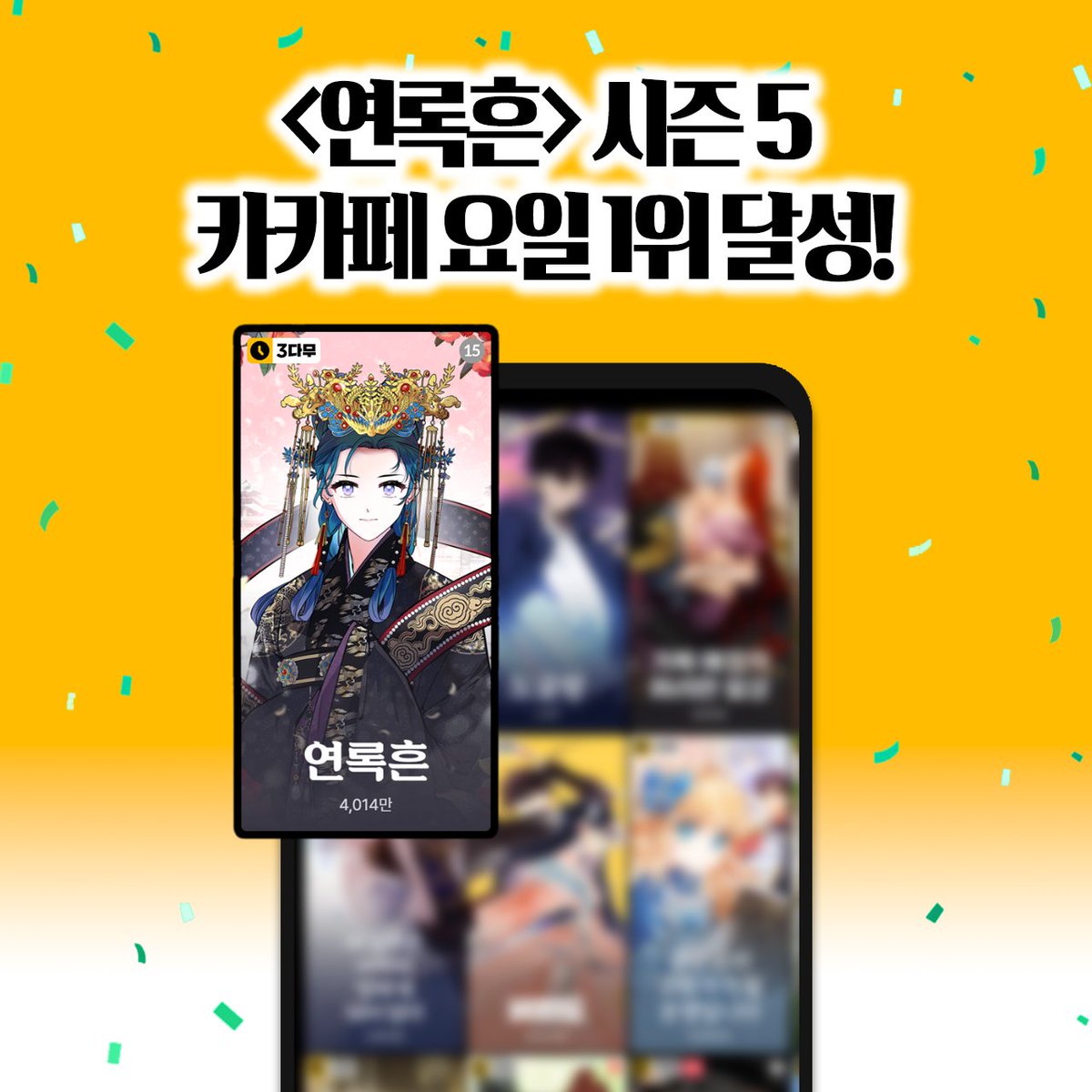 storiginwebtoon's tweet photo. 2월 3일 공개된 <연록흔> 시즌5가 카카페 금요일 1위를 달성했습니다!
<연록흔>을 사랑해주시는 독자님들 감사드립니다 :) 😊
.
.
.
#연록흔 #카카오페이지 #금요웹툰 #이도경 #동양 #로맨스 #드라마 #스토리진 #storigin #웹툰추천 #영상화 #게임화 #콘텐츠제작 #콘텐츠 #웹툰 #만화 #webtoon https://t.co/ls6vnzQyu1