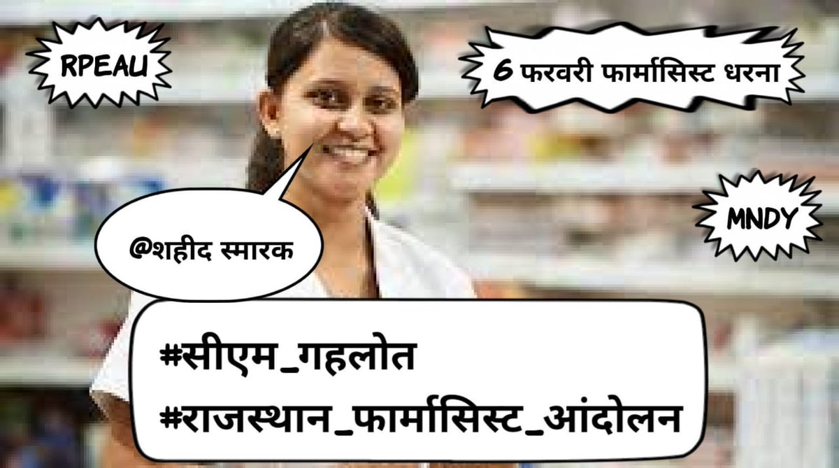 सरकारी सेवारत फार्मासिस्ट को कैडर वेतन भत्ते इसी सत्र में दो

#सीएम_गहलोत
#राजस्थान_फार्मासिस्ट_आंदोलन
<a href="/ashokgehlot51/">Ashok Gehlot</a> 
<a href="/plmeenaINC/">Parsadi Lal Meena</a> 
<a href="/_lokeshsharma/">Lokesh Sharma</a> 
<a href="/RajCMO/">CMO Rajasthan</a>