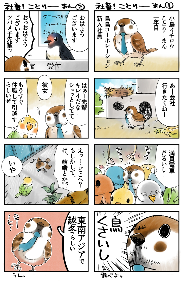 【今日の過去作宣伝】LINEスタンプ「ことりーまん」発売中です～🐦
ビジネスで使えそうで使えないけど少し使えるかもしれない…2014年に出したのでIDが5桁😲

当時描いた4コマも再掲。他にも描いた気がするけど見つからない…ネタが浮かんだらまた描きますね✨

https://t.co/3bpfgsgKht 