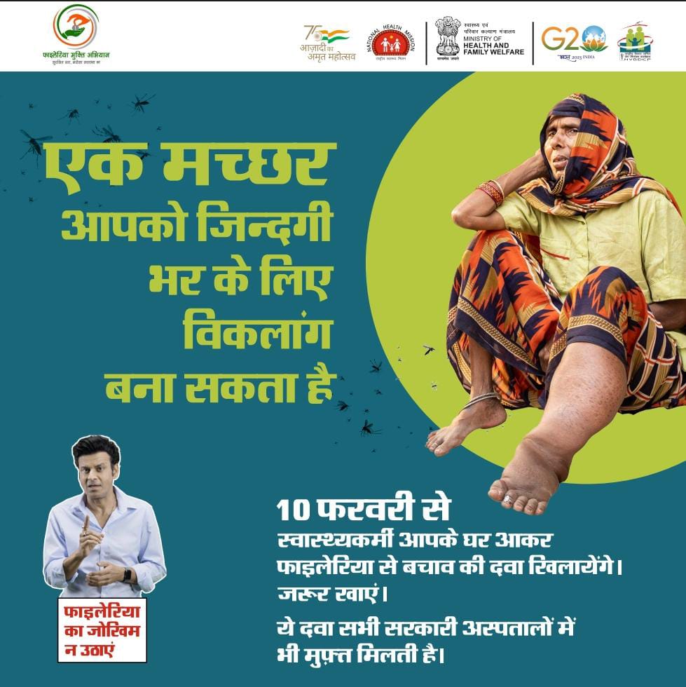 फ़रवरी 10, याद रखना बस !

🇮🇳 भारत #LymphaticFilariasis के उन्मूलन को प्राथमिकता दे रहा है, जो दुनिया भर में विकलांगता का एक प्रमुख कारण है।
कुंजी: मास ड्रग एडमिनिस्ट्रेशन (एमडीए) अभियान इस वर्ष दो बार—10 फरवरी और 10 अगस्त। 🗓️