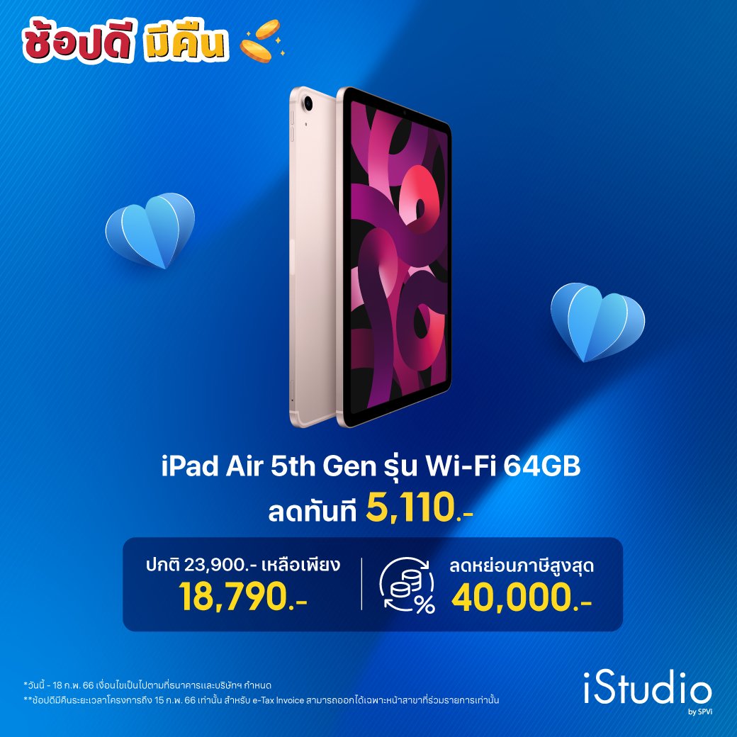 istudio_spvi's tweet photo. 💥ลดจัดหนักจัดเต็ม 5,110.- กับ iPad Air 5th Gen
รุ่น Wi-Fi 64GB เพียง 18,790.- (จากปกติ 23,900.-) 🤩
สั่งซื้อได้เลยที่ iStudio by SPVi 🛍https://t.co/gJBf1cs2wu
📅 ระยะเวลาโปรโมชั่นวันนี้ - 18 ก.พ. 66 เท่านั้น
#iStudiobySPVi #ช้อปดีมีคืน #iPadAir https://t.co/1M8jGnqw7O
