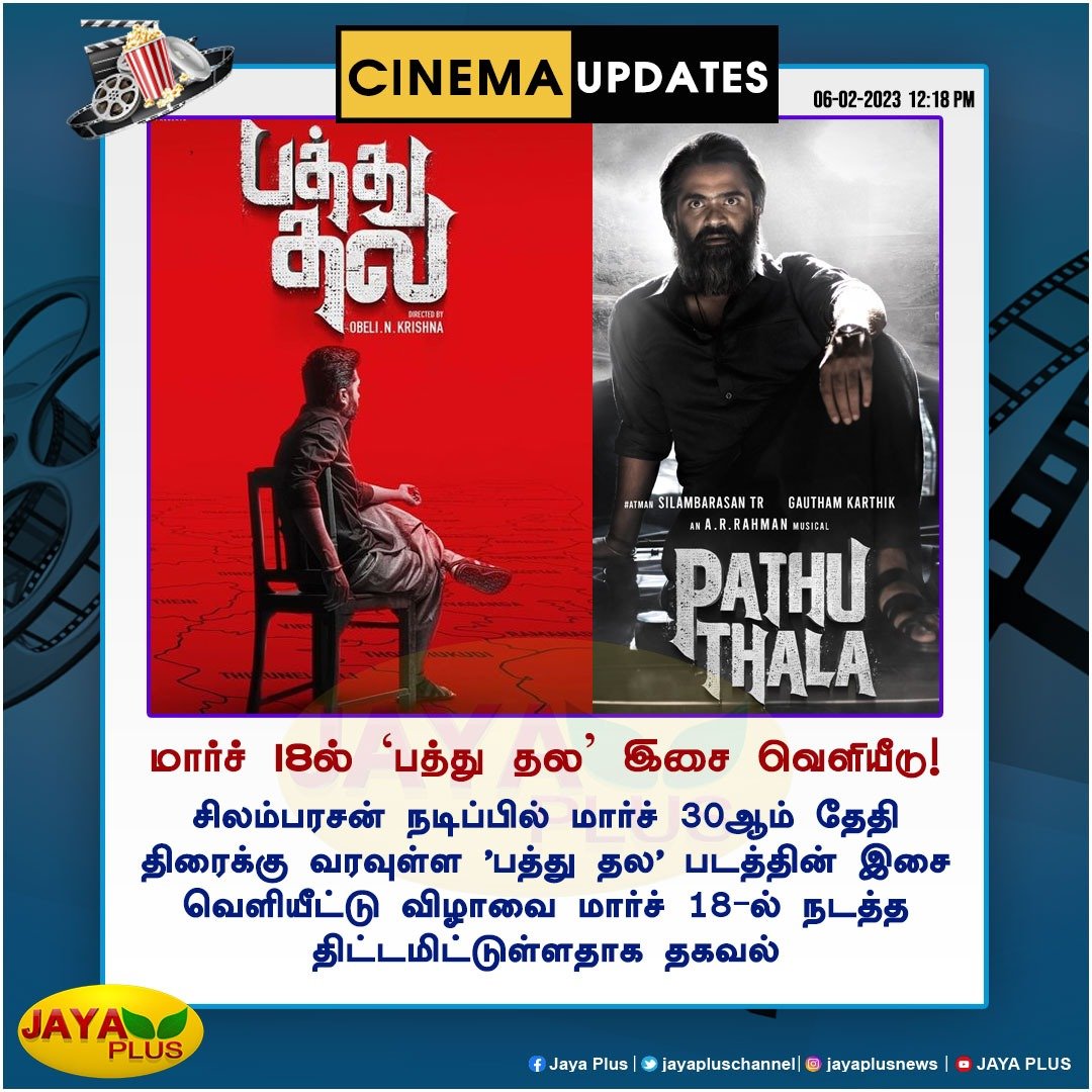 sparkanandh's tweet photo. #SilambarasanTR | சிலம்பரசன் நடிப்பில் உருவாகி வரும் 'பத்து தல' படத்தின் இசை வெளியீட்டு விழாவை மார்ச் 18-ல் நடத்த திட்டம்
#PathuThala #PathuThalaAudioLaunch #PathuThalaFromMarch30 #PathuThalaFirstSingle #NammaSatham #STR #Simbhu #Mufti https://t.co/QuB20NjVzP