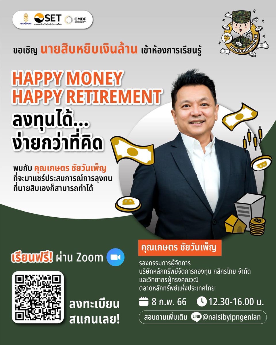 1st_Army_Area's tweet photo. กรมสวัสดิการทหารบก จัดการอบรมความรู้ทางการเงิน พร้อมทั้งความเสี่ยงจากการลงทุนต่างๆ เพื่อเป้าหมายทางการเงิน สำหรับกำลังพลกลุ่มสีเขียวกองทัพบก วันที่ 8 - 9 ก.พ. 66 กำลังพลสามา���ถเข้ารับฟังผ่านทาง QR CODE
เพิ่มเติม:
https://t.co/utvfm5UTUM https://t.co/oAiqIYMpnr