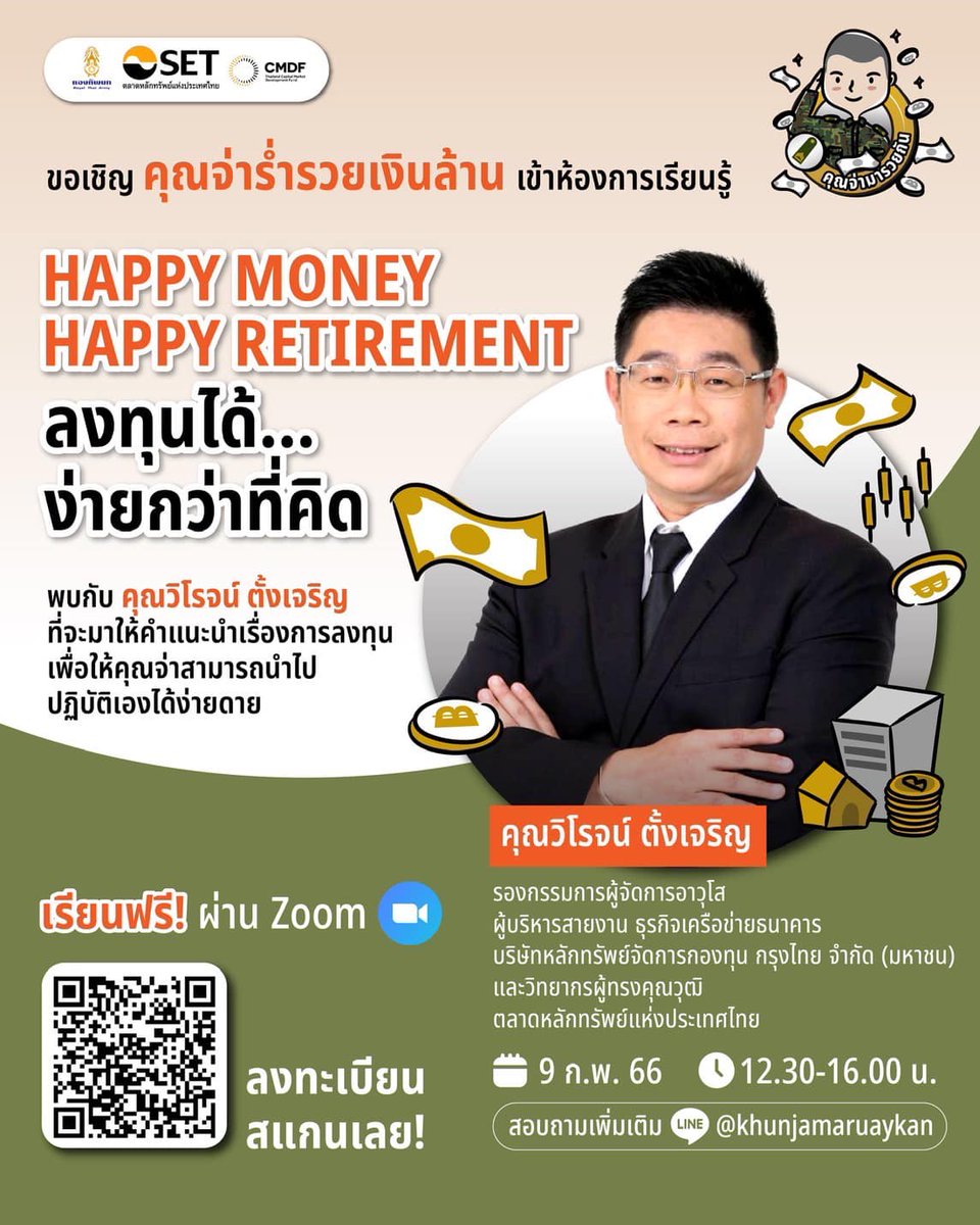 1st_Army_Area's tweet photo. กรมสวัสดิการทหารบก จัดการอบรมความรู้ทางการเงิน พร้อมทั้งความเสี่ยงจากการลงทุนต่างๆ เพื่อเป้าหมายทางการเงิน สำหรับกำลังพลกลุ่มสีเขียวกองทัพบก วันที่ 8 - 9 ก.พ. 66 กำลังพลสามา���ถเข้ารับฟังผ่านทาง QR CODE
เพิ่มเติม:
https://t.co/utvfm5UTUM https://t.co/oAiqIYMpnr
