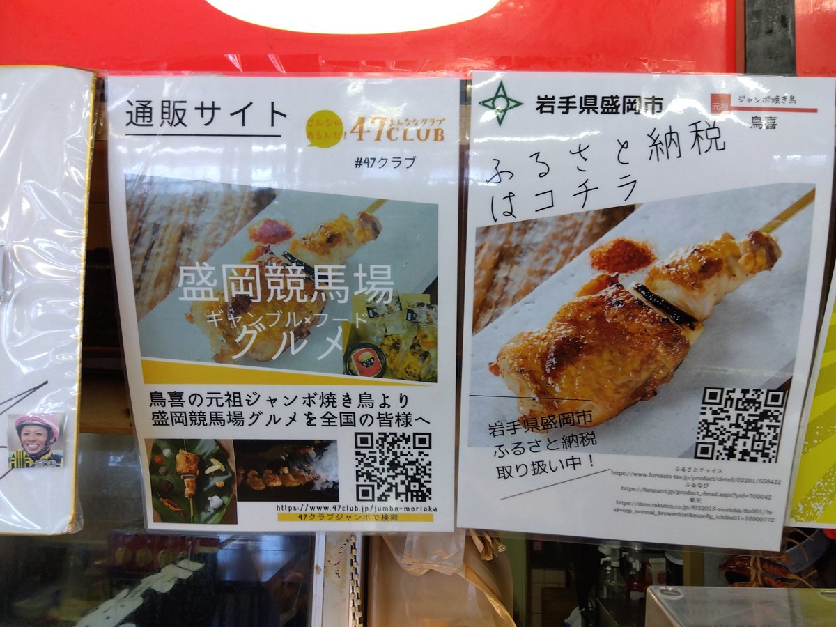 hellomorioka's tweet photo. #盛岡競馬場 内屋台村では、#鳥喜(トリッキー)さんの #元祖ジャンボ焼き鳥 が定番です。盛岡を訪れた際には是非!(営業日に注意、競馬開催日に準じて営業)また、通販サイトや #盛岡 市の #ふるさと納税 の返礼品でも取扱中!https://t.co/7rbCK8M8zh #MORIOKA #OROPARK #賛助会員 #推せんの店 https://t.co/TxqMHX6kU9