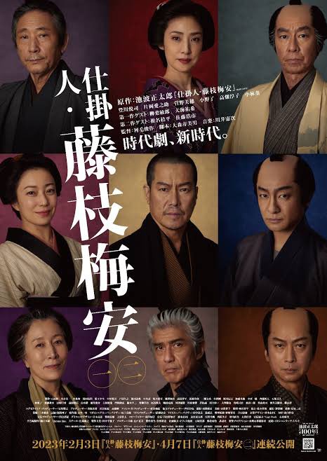 映画、仕掛人・藤枝梅安 観た。面白かった。最後少しウルッと来た。照明がリアル。梅安も格好良い。必殺と違ってめちゃくちゃ可哀想な人は出て来ない。お金を貰おうが貰うまいが悪い奴はブッ殺すスタイル。高畑淳子が出て来るとやっぱり笑っちゃう。 