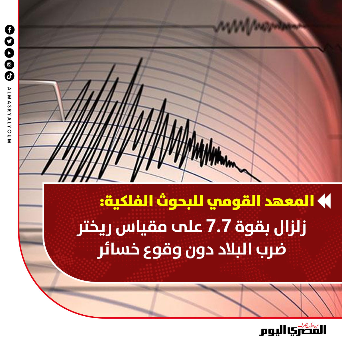AlMasryAlYoum's tweet photo. #عاجل | المعهد القومي للبحوث الفلكية: #زلزال بقوة 7.7 على مقياس ريختر ضرب البلاد دون وقوع خسائر https://t.co/EIgcfS2iRt