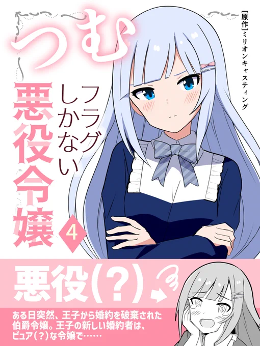 令嬢紬ちゃんをよろしくお願いします
#ミリオンキャスティング #つむフラグしかない悪役令嬢 