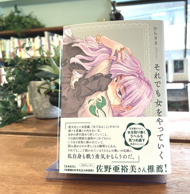 それでも女をやっていく ひらりさ ノンフィクション | wildfusions.com