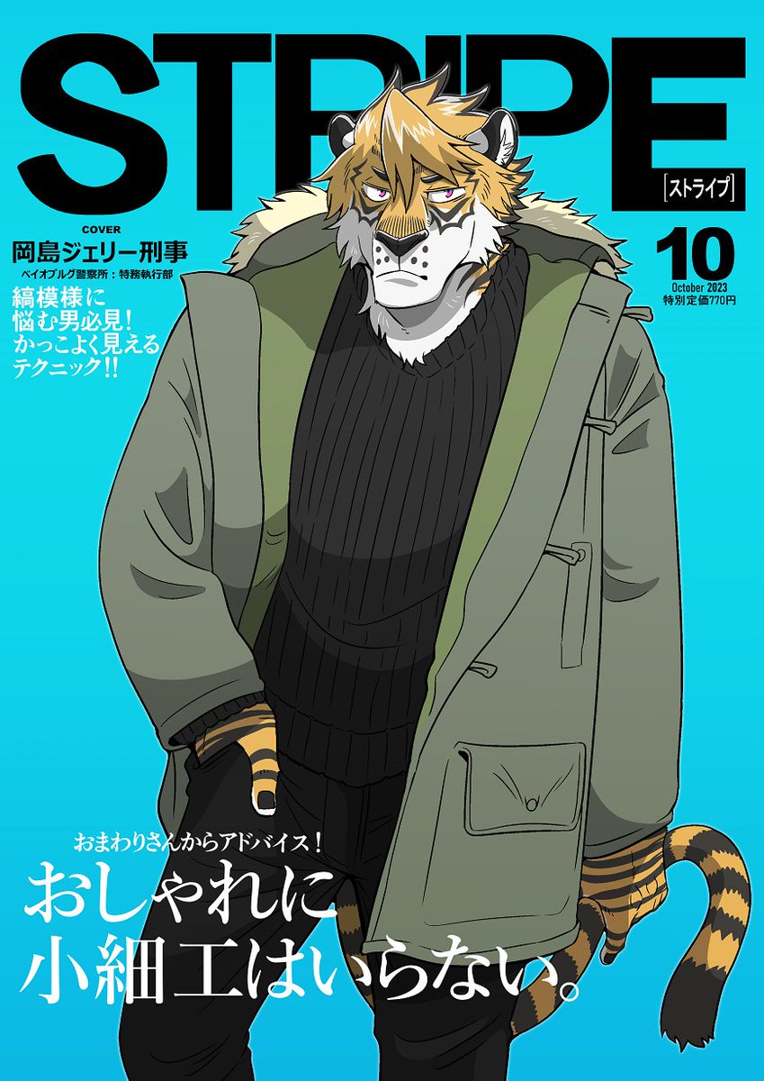 納品いたしました!!リクありがとうございます!
ファッション誌に出て、同僚後輩などにいじられる岡島さん🐯💦  ((🐻‍❄️🐶🐃🦁🐺))
#Skeb 