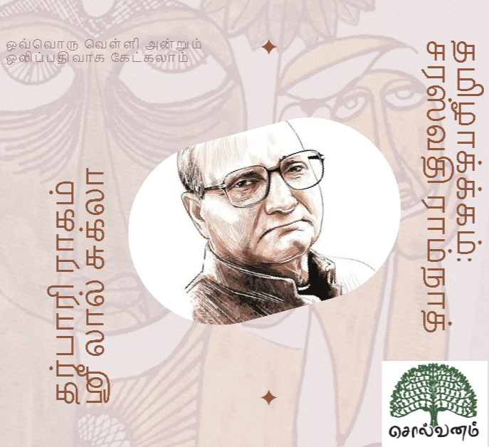 snapjudge's tweet photo. சரஸ்வதி தியாகராஜன் குரலில் தர்பாரி ராகம் #solvanam ஒலிப்பதிவாக துவங்க இருக்கிறது.

முதற்பதிப்பு: 1977
ரூ. 28.00
ஹிந்தியில் தலைப்பு: ராக் தர்பாரி
வெளியிட்டவர்: நேஷனல் புக் டிரஸ்ட்
எழுதியவர்: ஸ்ரீலால் சுக்ல
தமிழாக்கம்: சரஸ்வதி ராம்னாத்
Voice: Saraswathi Thiagarajan #சொல்வனம் https://t.co/KVyzcOVLJc