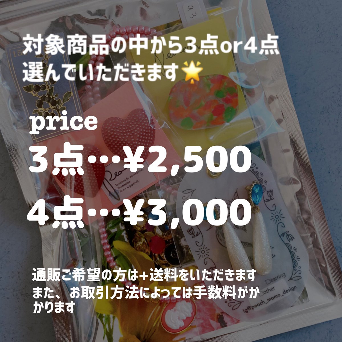 peach_m_design's tweet image. 今回は中身が選べるhappy bagを出します💪
対象のアクセサリーを選んでください❤️
3点で2500円
4点で3000円
対象商品チラ見せです✨
オンライン販売、取り置き依頼はインスタで受付ています💘
⚠️TwitterのDMでは受付不可
instagram.com/peach_momo_des…

#pininmarket
#ピンインマーケット
