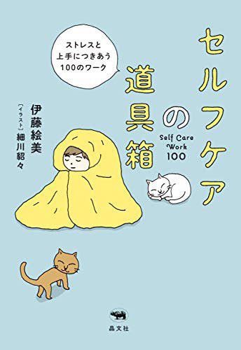"カラカル"以外にも
もっとたくさん回復呪文身につけたい!!
という人は
臨床心理士 伊藤絵美@emiemi14 さんの
『セルフケアの道具箱』がおすすめです。
Amazon→ https://t.co/XAnLOwmcij