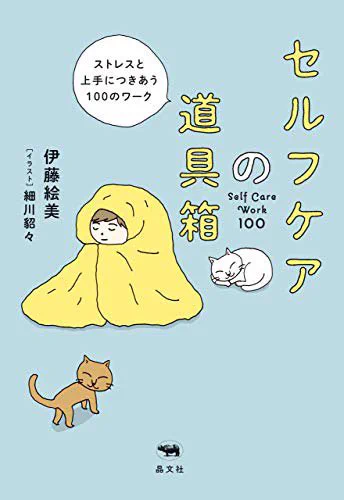 "カラカル"以外にも
もっとたくさん回復呪文身につけたい!!
という人は
臨床心理士 伊藤絵美@emiemi14 さんの

『セルフケアの道具箱』がおすすめです。
Amazon→ https://t.co/XAnLOwmcij 