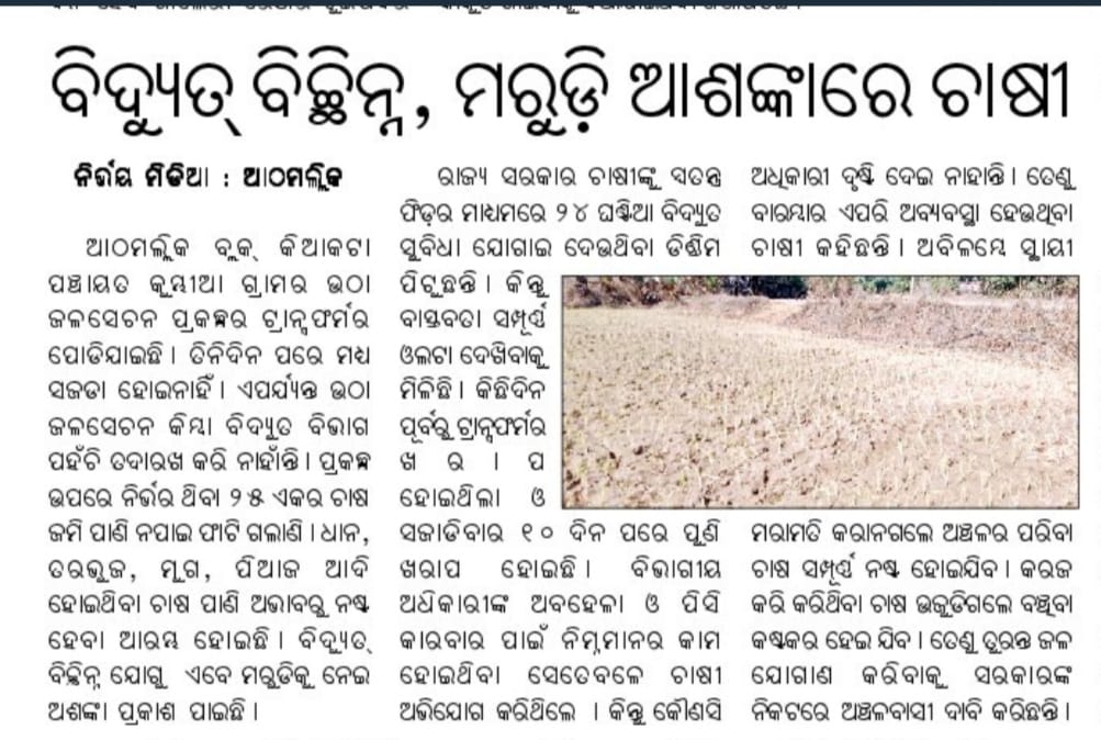RameshMeher_'s tweet photo. Please resolve the issue. @CMO_Odisha @MoSarkar5T @EnergyOdisha @TPCentralOdisha @krushibibhag @arvindpadhee @angul_dm
#Electric_issue
#Irrigation_Project
#Kumbhia #Athmallik #Angul https://t.co/8dHH0bTUCY