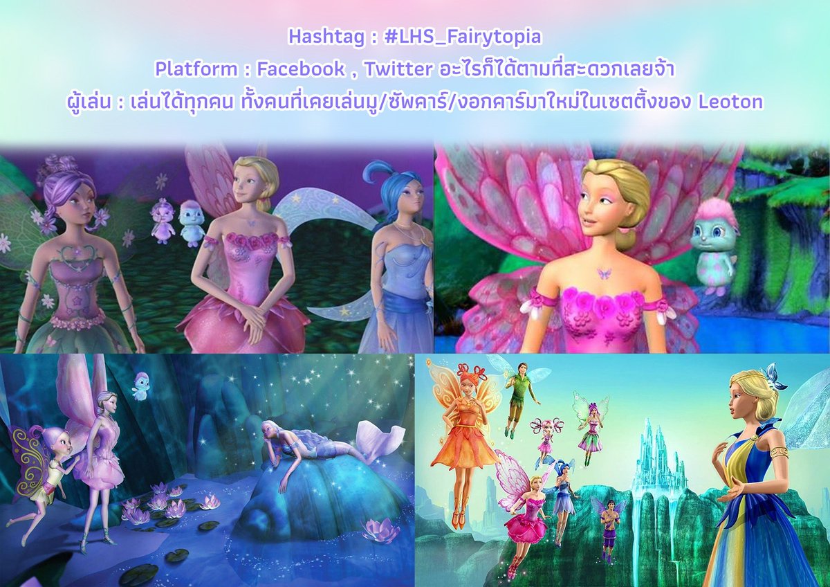 LHS_Commu's tweet photo. #LHS_Commu ตัวละครเพื่อน ๆ ในตีมแฟรี่🧚‍นางเงือกนายเงือก🧜🏼‍♀️🧜🏼

Hashtag : #LHS_Fairytopia

อ้างอิงธีมมาจาก Barbie Fairytopia✨ ทุกคนจะเล่นภาคไหนก็ได้นะคะ ไม่จำกัดเลย เล่นได้ตามสบายค่ะ

สตาฟ U https://t.co/4yZBQbiqw0