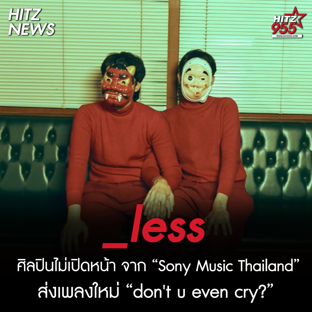 HITZThailand's tweet image. '_less' (อันเดอร์สกอร์เลส) ศิลปินไม่เปิดหน้า จาก 'Sony Music Thailand' ส่งเพลงใหม่ 'don't u even cry?' ตั้งคำถามถึงความเสียใจในมุมแตกต่างของมนุษย์

อ่านต่อทาง : hitz955.teroradio.com/news/62341 

#HITZ955 #HITZNEWS #underscoreLESS #_less #dontuevencry #SonyMusicThailand