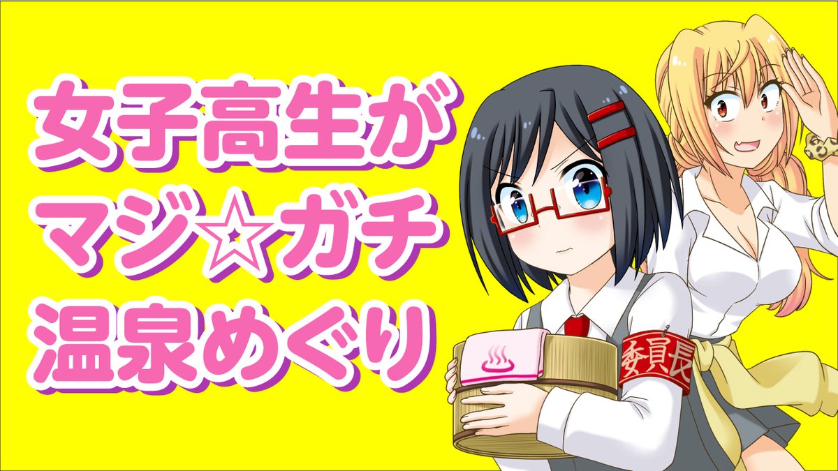 2月6日は #風呂の日 ♨️

2人の女子高生が関東圏から日帰りできる
個性的な #温泉 や #銭湯 をめぐるコミック
「放課後温泉が～る♨️」出ました🙇
https://t.co/CGjnJsH4lZ

#黒湯 #蒲田温泉 #温泉女子 #風呂 #サウナ #温泉好き 
#温泉漫画 #放課後温泉が～る #湯めぐり #温泉旅行 