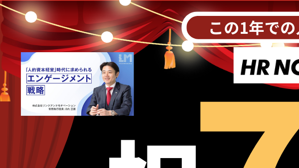 HRNOTE_edi's tweet photo. 🎊祝HR NOTE7周年🎊
いつもHR NOTEをご覧いただきありがとうございます！読者の皆様のお陰で7周年を迎えることができました！
そこで、本記事では昨年公開された記事から読者の皆様から人気が高かった記事をご紹介させて頂きました！
是非、ご一読ください！
https://t.co/oaHffravwT https://t.co/qP6tlDABet