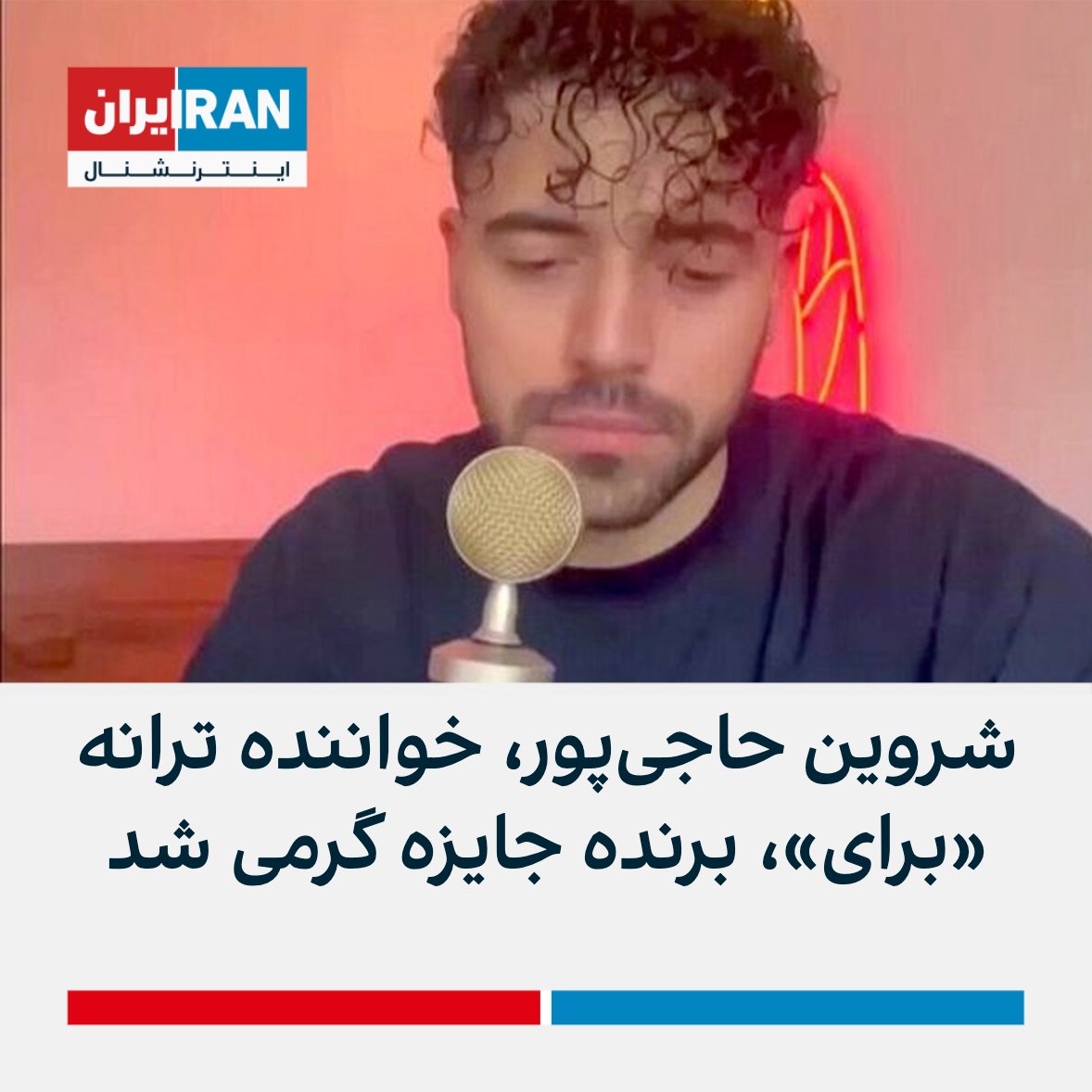 IranIntl's tweet photo. شروین حاجی‌پور، خواننده ترانه «برای»، که در حمایت از خیزش انقلابی مردم ایران منتشر شد، برنده جایزه «بهترین ترانه برای تغییر اجتماعی» در مراسم جایزه گرمی سال ۲۰۲۳ شد. https://t.co/vsVMtwWBlk