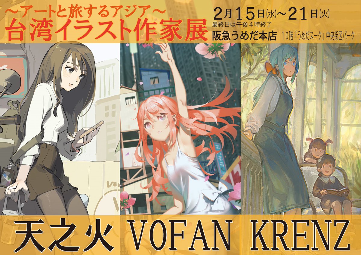 【予告】台湾イラスト作家展　～アートと旅するアジア～　開催❗️🎉

2/15㈬ →21 ㈫　
阪急うめだ本店　10階　

台湾を代表するイラストレーター天之火、ＶＯＦＡＮ，ＫＲＥＮＺさんのイラスト展です。アクリルマウント、キャンバスアート、画集が販売されます。

展覧会情報⇒tolala.jp