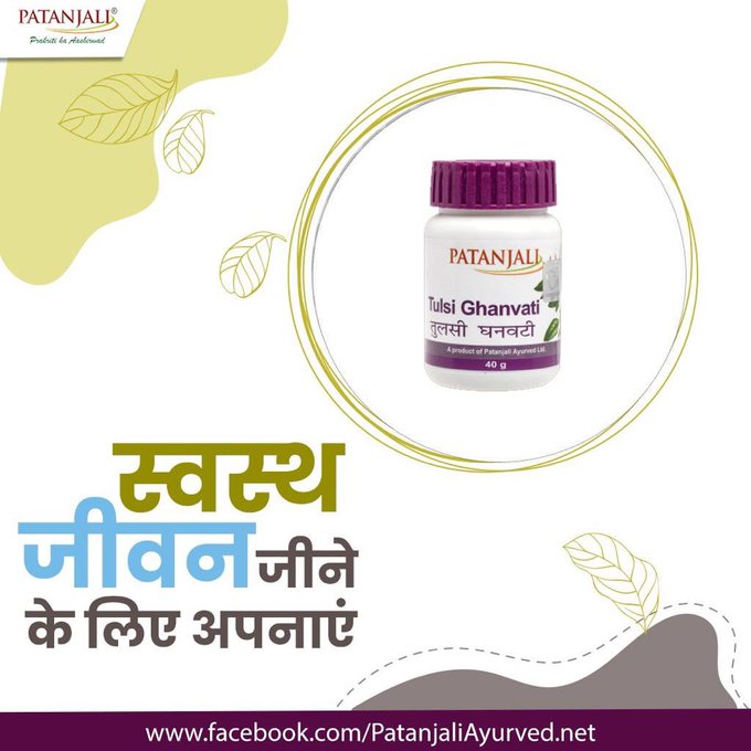 स्वस्थ जीवन जीने के लिए अपनाएं, पतंजलि दिव्य तुलसी घनवटी। 
✅ पतंजलि दिव्य तुलसी घनवटीके फायदे :
✅शरीर के स्वास्थ्य और रोग प्रतिरोधक क्षमता के लिए फायदेमंद
✅यह बुखार
✅डेंगू
✅सर्दी 
✅ चिकनगुनिया में मददगार है।
अभी खरीदें : bit.ly/3l7qoeK
#Patanjali #PatanjaliAyurveda